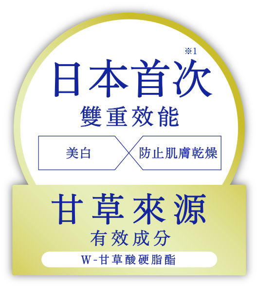 日本初 W効能 美白 肌あれ防止 甘草由来 有效成分 W-グリチルレチン酸ステアリル