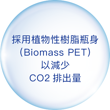 採用植物性樹脂瓶身（Biomass PET）以減少CO2排出量