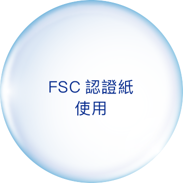 FSC認證紙使用