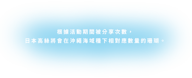 期間中のSNSでのシェア数に応じてコーセーが沖縄の海にサンゴを植えます。